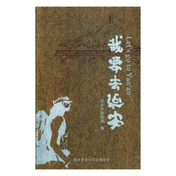 我要去延安 我要去延安