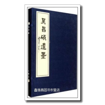 吳昌碩遺墨 吳昌碩遺墨