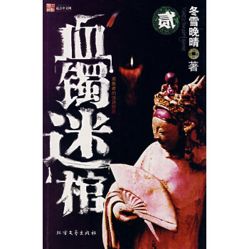血鐲迷棺貳 血鐲迷棺貳