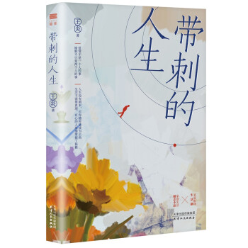 帶刺的人生 帶刺的人生