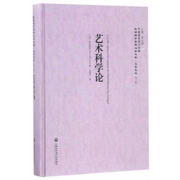 藝術(shù)科學(xué)論 藝術(shù)科學(xué)論