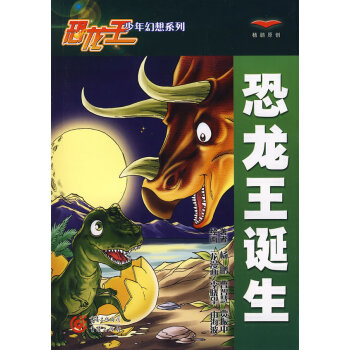 恐龍王誕生