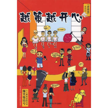 越策越開心 越策越開心