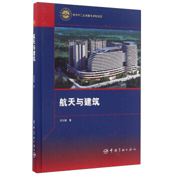 航天與建筑