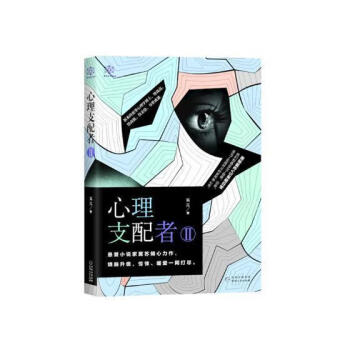 心理支配者 心理支配者