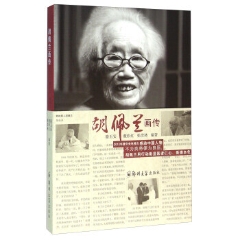 胡佩蘭畫傳