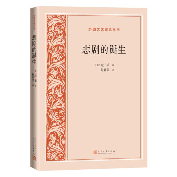 悲劇的誕生 悲劇的誕生