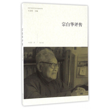 宗白華評傳 宗白華評傳