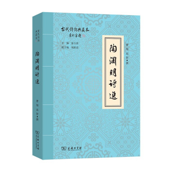 陶淵明詩選 陶淵明詩選