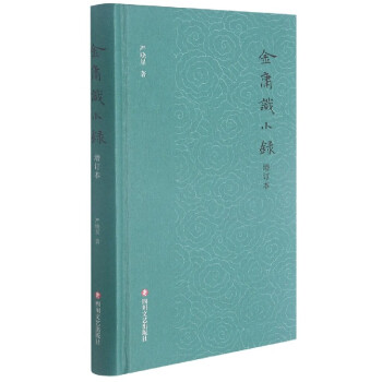金庸識小錄 金庸識小錄