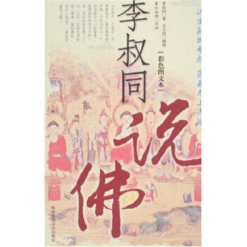 李叔同說佛 李叔同說佛