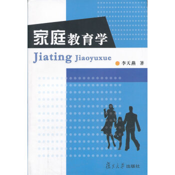 家庭教育學(xué) 家庭教育學(xué)