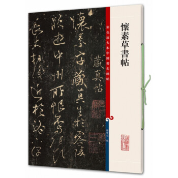 懷素草書帖 懷素草書帖