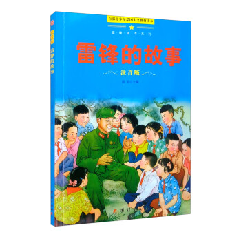 雷鋒的故事 雷鋒的故事