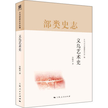 義烏藝術史 義烏藝術史