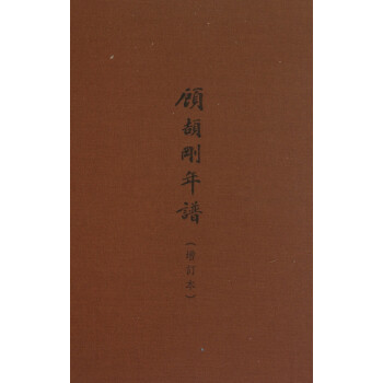 顧頡剛年譜 顧頡剛年譜