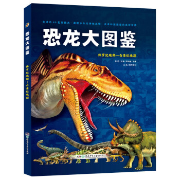 恐龍大圖鑒 恐龍大圖鑒