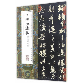 王珣伯遠(yuǎn)帖 王珣伯遠(yuǎn)帖