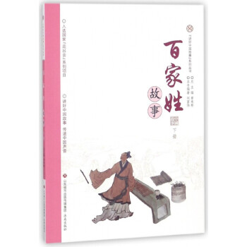 百家姓故事 百家姓故事