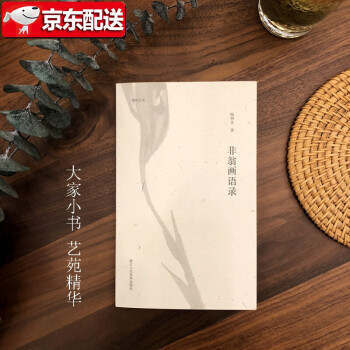 非翁畫語錄 非翁畫語錄