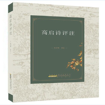 高啟詩評(píng)注 高啟詩評(píng)注