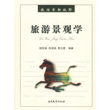 旅游景觀學 旅游景觀學