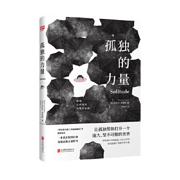孤獨的力量 孤獨的力量