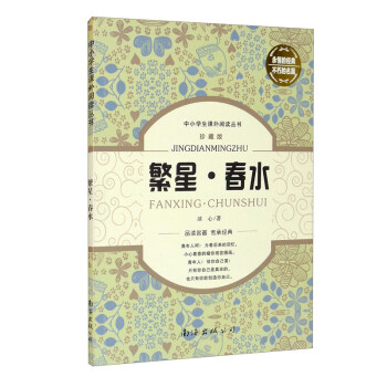 繁星春水 繁星春水