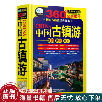 中國古鎮游 中國古鎮游