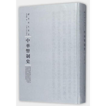 中華幣制史 中華幣制史