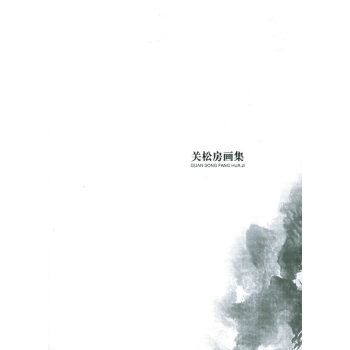 關松房畫集 關松房畫集