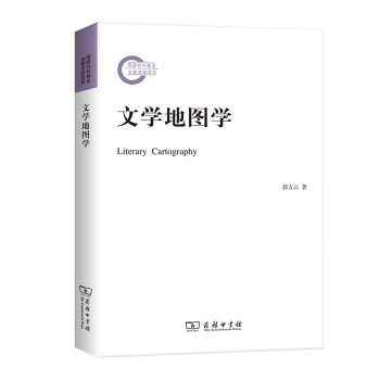 文學地圖學 文學地圖學