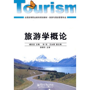 旅游學概論 旅游學概論