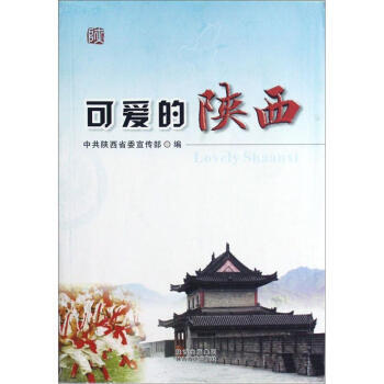 可愛的陜西 可愛的陜西
