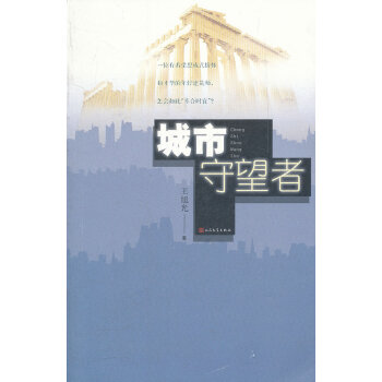 城市守望者 城市守望者