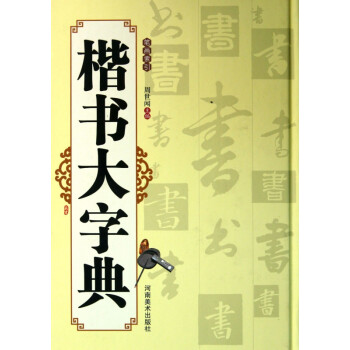 楷書大字典 楷書大字典