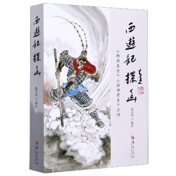 西游記探幽 西游記探幽