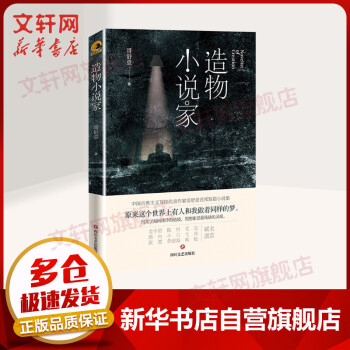 造物小說家 造物小說家