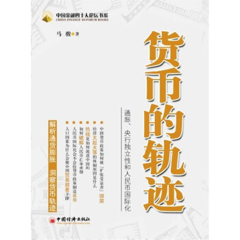 貨幣的軌跡 貨幣的軌跡
