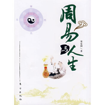 周易與人生 周易與人生