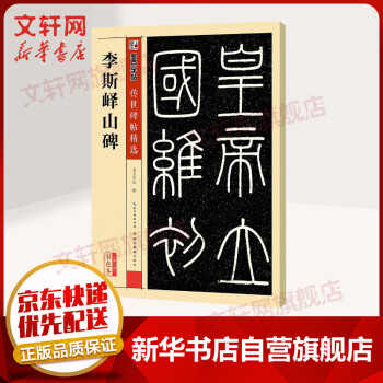 李斯嶧山碑 李斯嶧山碑