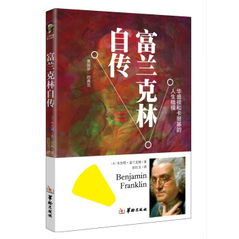 富蘭克林傳 富蘭克林傳