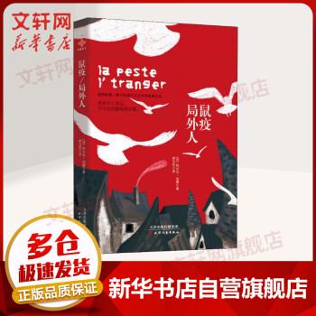 鼠疫局外人 鼠疫局外人