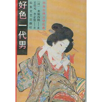好色一代男 好色一代男
