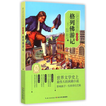 格列佛游記 格列佛游記