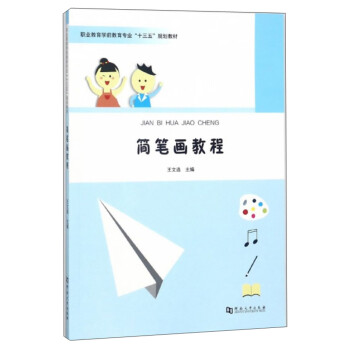 簡筆畫教程 簡筆畫教程