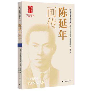 陳延年畫傳 陳延年畫傳