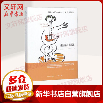 生活在別處 生活在別處