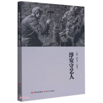 淳安守藝人 淳安守藝人