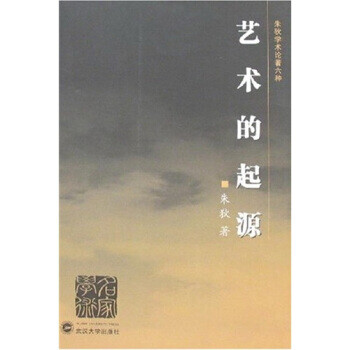 藝術(shù)的起源 藝術(shù)的起源